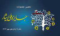 ثبت‌نام دهمین جشنواره جایزه ملی ایثار 