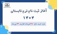 آغاز ثبت‌نام ترم تابستانی 1404