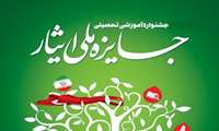 آغاز یازدهمین جشنواره جایزه ملی ایثار